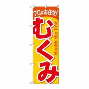 [G] むくみ のぼり GNB-1042 P・O・Pプロダクツ