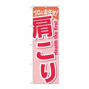 [G] 肩こり のぼり GNB-1043 P・O・Pプロダクツ