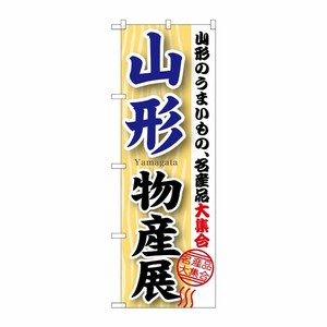 [G] 山形物産展 のぼり GNB-1050 P・O・Pプロダクツ