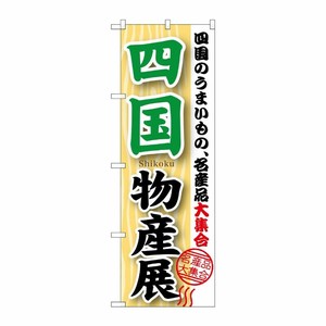 [G] 四国物産展 のぼり GNB-1055 P・O・Pプロダクツ