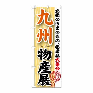 [G] 九州物産展 のぼり GNB-1058 P・O・Pプロダクツ