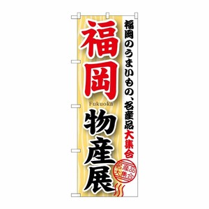 [G] 福岡物産展 のぼり GNB-1059 P・O・Pプロダクツ