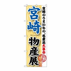 [G] 宮崎物産展 のぼり GNB-1060 P・O・Pプロダクツ