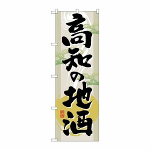 [G] 高知の地酒 のぼり GNB-1005 P・O・Pプロダクツ