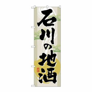 [G] 石川の地酒 のぼり GNB-1007 P・O・Pプロダクツ