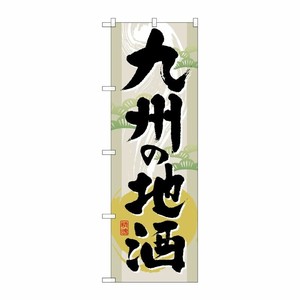 [G] 九州の地酒 のぼり GNB-1008 P・O・Pプロダクツ