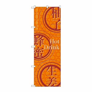 [N] Hot Drink のぼり No.21268 P・O・Pプロダクツ