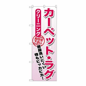 [G] カーペット・ラグ クリーニング のぼり GNB-1153 P・O・Pプロダクツ