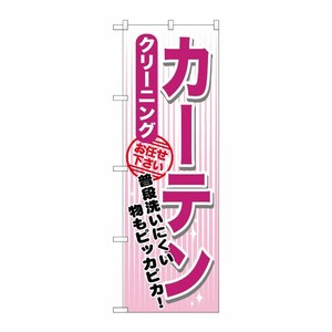 [G] カーテン クリーニング のぼり GNB-1156 P・O・Pプロダクツ