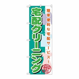 [G] 宅配クリーニング のぼり GNB-1137 P・O・Pプロダクツ