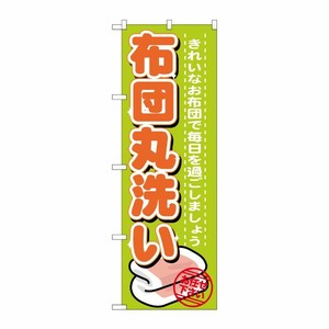 [G] 布団丸洗い のぼり GNB-1140 P・O・Pプロダクツ