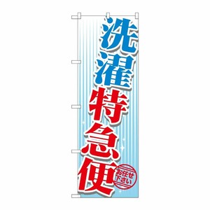 [G] 洗濯特急便 のぼり GNB-1146 P・O・Pプロダクツ