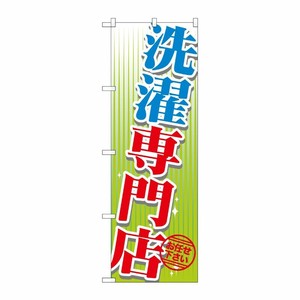 [G] 洗濯専門店 のぼり GNB-1147 P・O・Pプロダクツ