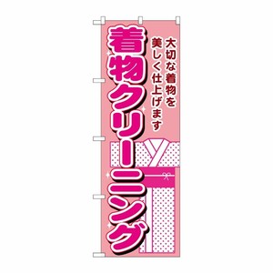 [G] 着物クリーニング のぼり GNB-1150 P・O・Pプロダクツ