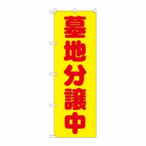 [G] 墓地分譲中 黄 のぼり GNB-1603 P・O・Pプロダクツ