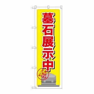[G] 墓石展示中 黄 のぼり GNB-1606 P・O・Pプロダクツ
