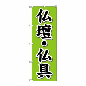 [G] 仏壇・仏具 のぼり GNB-1609 P・O・Pプロダクツ