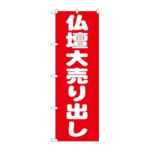 [G] 仏壇大売り出し のぼり GNB-1611 P・O・Pプロダクツ