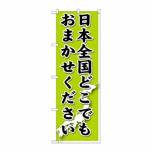 [G] 日本全国どこでもおまかせ のぼり GNB-1612 P・O・Pプロダクツ