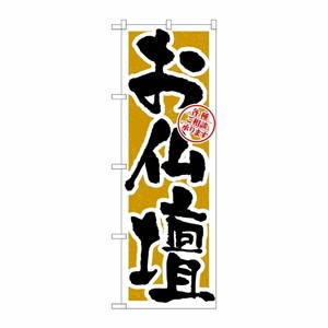 [G] お仏壇 のぼり GNB-1613 P・O・Pプロダクツ