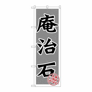 [G] 庵治石 のぼり GNB-1616 P・O・Pプロダクツ