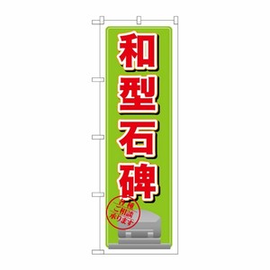 [G] 和型石碑 のぼり GNB-1622 P・O・Pプロダクツ