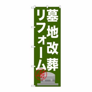 [G] 墓地改葬リフォーム のぼり GNB-1623 P・O・Pプロダクツ