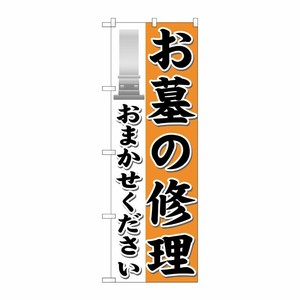 [G] お墓の修理おまかせください のぼり GNB-1625 P・O・Pプロダクツ
