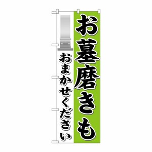 [G] お墓磨きもおまかせください のぼり GNB-1626 P・O・Pプロダクツ