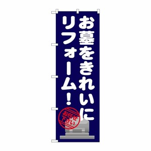 [G] お墓をきれいにリフォーム のぼり GNB-1632 P・O・Pプロダクツ