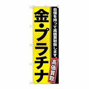 [G] 金・プラチナ 黄 のぼり GNB-1157 P・O・Pプロダクツ