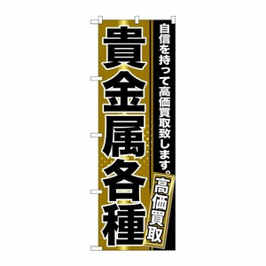 [G] 貴金属各種 のぼり GNB-1159 P・O・Pプロダクツ