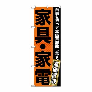 [G] 家具・家電 のぼり GNB-1160 P・O・Pプロダクツ