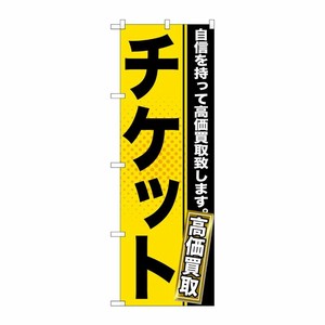 [G] チケット のぼり GNB-1162 P・O・Pプロダクツ