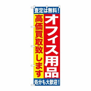 [G] オフィス用品 高価買取致します のぼり GNB-1185 P・O・Pプロダクツ