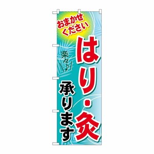 [G] はり・灸承ります のぼり GNB-1331 P・O・Pプロダクツ