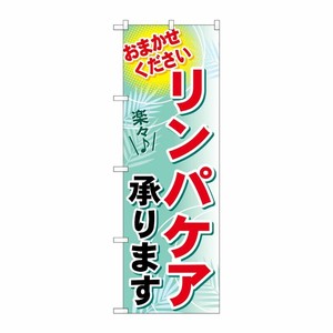 [G] リンパケア承ります のぼり GNB-1228 P・O・Pプロダクツ