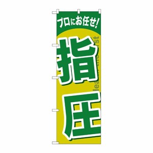 [G] 指圧 のぼり GNB-1339 P・O・Pプロダクツ