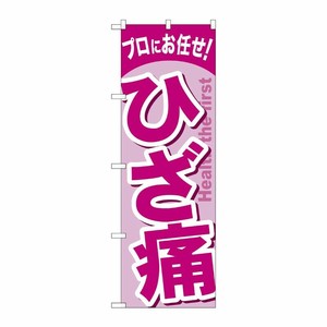 [G] ひざ痛 のぼり GNB-1343 P・O・Pプロダクツ