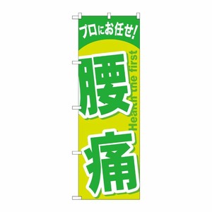 [G] 腰痛 のぼり GNB-1345 P・O・Pプロダクツ