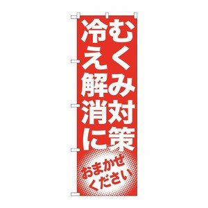 [G] むくみ対策 冷え解消に のぼり GNB-1350 P・O・Pプロダクツ