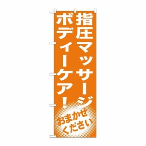 [G] 指圧マッサージ ボディーケア！ のぼり GNB-1354 P・O・Pプロダクツ