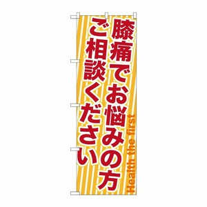 [G] 膝痛でお悩みの方ご相談ください のぼり GNB-1359 P・O・Pプロダクツ