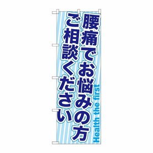 [G] 腰痛でお悩みの方ご相談ください のぼり GNB-1360 P・O・Pプロダクツ