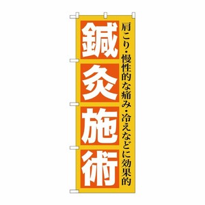 [G] 鍼灸施術 のぼり GNB-1361 P・O・Pプロダクツ
