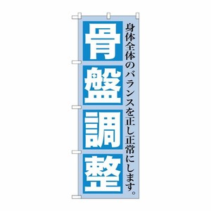 [G] 骨盤調整 のぼり GNB-1363 P・O・Pプロダクツ