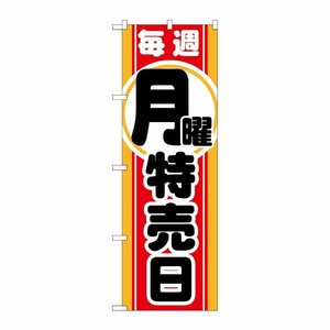 [G] 毎週月曜 特売日 のぼり GNB-1690 P・O・Pプロダクツ