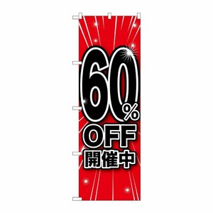 [G] 60％OFF開催中 のぼり GNB-1673 P・O・Pプロダクツ