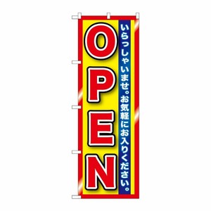 [G] OPEN 赤黄 縁有 のぼり GNB-1271 P・O・Pプロダクツ