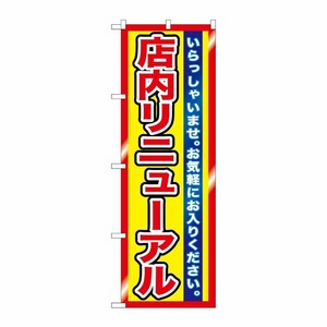 [G] 店内リニューアル のぼり GNB-1272 P・O・Pプロダクツ